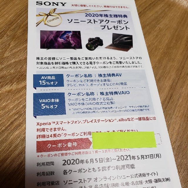 SONY(ソニー)のソニー株主優待　ソニーストアクーポン チケットの優待券/割引券(ショッピング)の商品写真