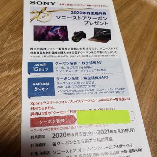 ソニー(SONY)のソニー株主優待　ソニーストアクーポン(ショッピング)