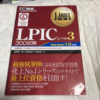 ＬＰＩＣレベル３　３００試験 Ｌｉｎｕｘ技術者認定試験学習書(資格/検定)