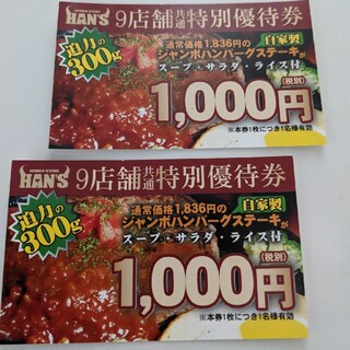 ステーキハウス ハンズ 1700円分お得優待券(レストラン/食事券)