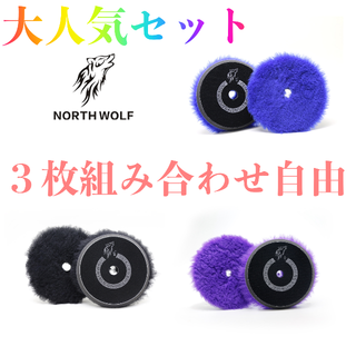 お好きな組み合わせで３枚セット！　ロングウールバフ　５インチ ルペス リョービ(メンテナンス用品)