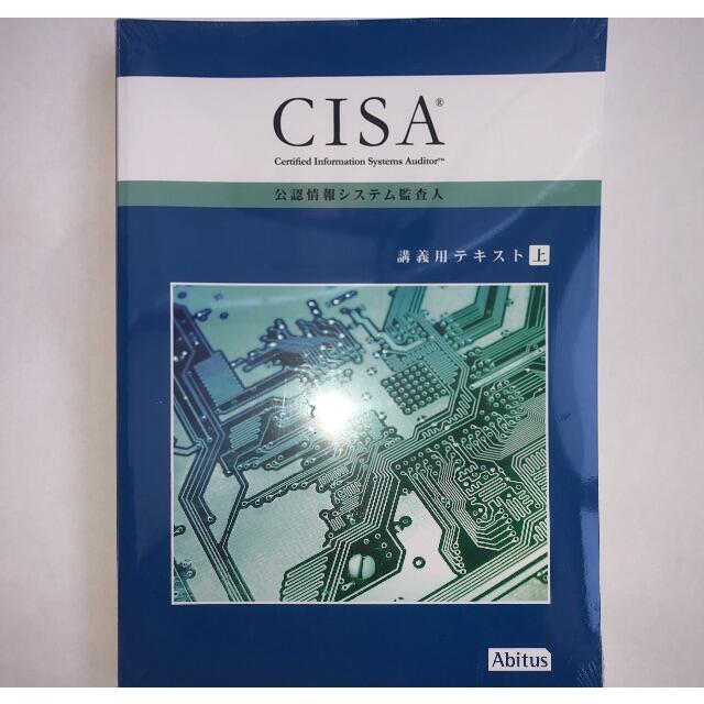 値下げ→■未開封■CISA 公認システム監査人Abitusテキスト&MC 6.0