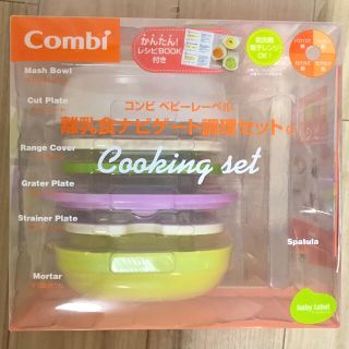 コンビ(combi)の離乳食調理器セット(離乳食調理器具)