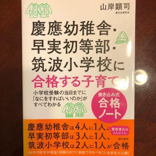 慶應幼稚舎・早実初等部・筑波小学校に合格する子育て〈書き込み式合格ノ－ト〉 小学(結婚/出産/子育て)