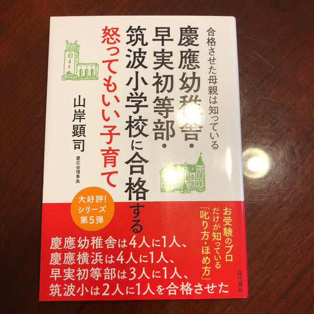 慶應幼稚舎・早実初等部・筑波小学校に合格する怒ってもいい子育て 合格させた母親は エンタメ/ホビーの雑誌(結婚/出産/子育て)の商品写真