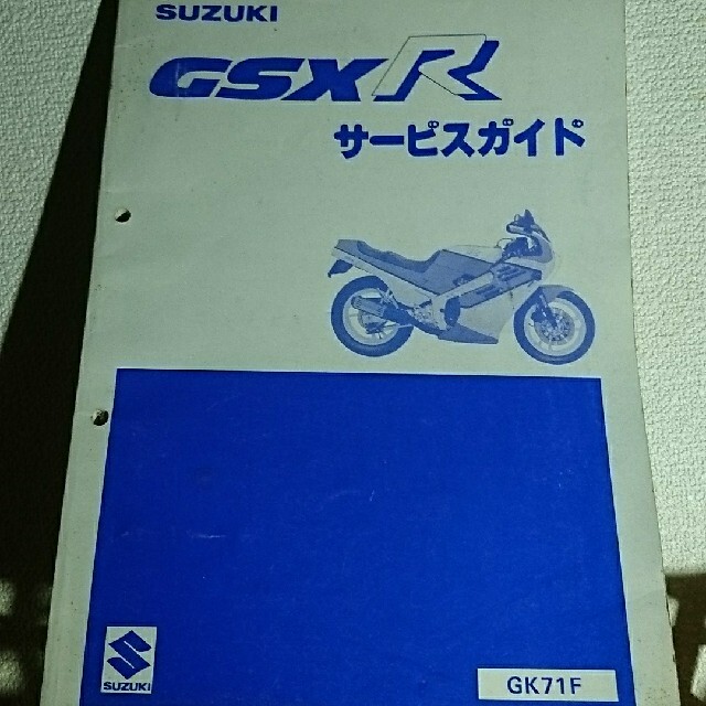 スズキ(スズキ)の【#サービスガイド】GSX-400R 3型 GK71F 自動車/バイクのバイク(カタログ/マニュアル)の商品写真