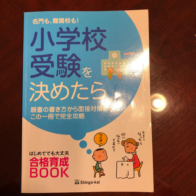 名門も、難関校も！小学校受験を決めたら 願書の書き方から面接対策までこの一冊で完 エンタメ/ホビーの本(語学/参考書)の商品写真