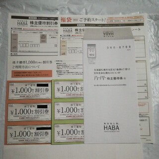 ハーバー(HABA)のHABA株主優待券　6000円分(ショッピング)