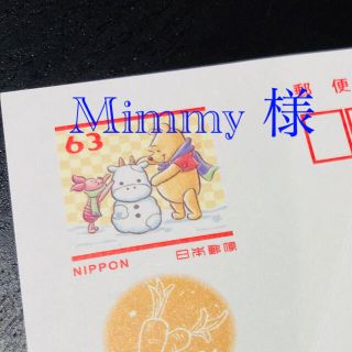 Mimmy様　ディ)16番8枚(差出人あり)20番2枚(なし)(使用済み切手/官製はがき)