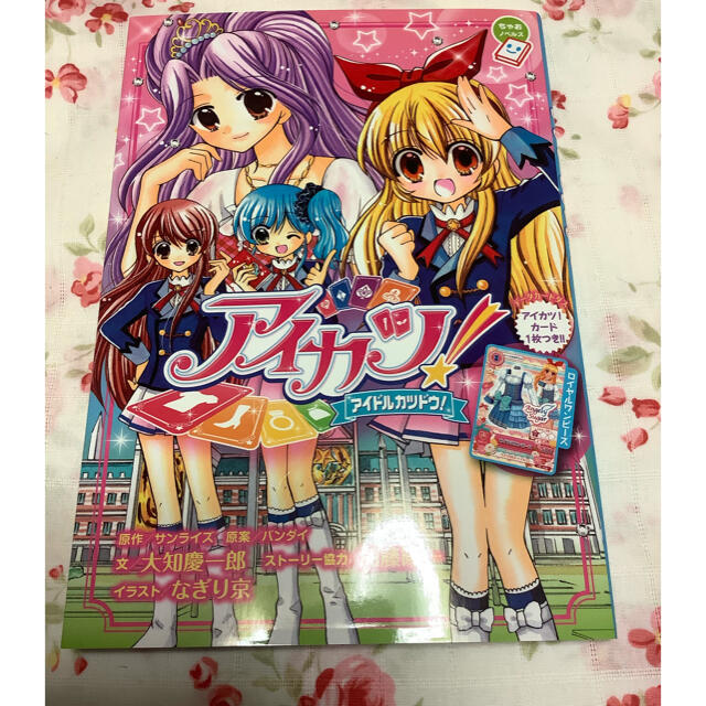小学館 アイカツ ちゃおノベルズ 1枚カード付き 小学館 大知慶一郎の通販 By Merci S Shop ショウガクカンならラクマ 小学館 アイカツ ちゃおノベルズ 1枚カード付き 小学館 大知慶一郎の通販 By Merci S Shop ショウガクカンならラクマ