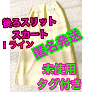 【匿名発送】春秋　未使用　後ろスリット　Ｉラインスカート　Ｓサイズ　タグ付き(ロングスカート)