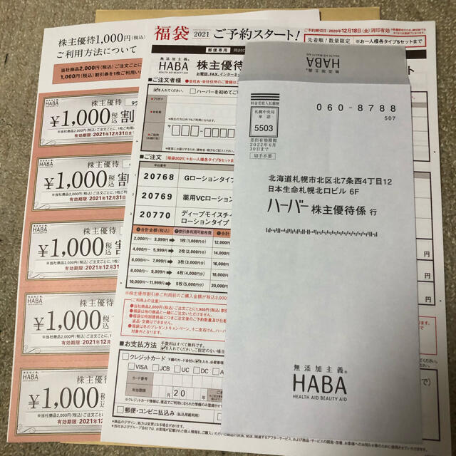 HABA(ハーバー)のHABA(ハーバー)株主優待券  ¥1000  ×  10枚 チケットの優待券/割引券(その他)の商品写真