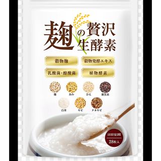 麹の贅沢生酵素  ダイエットサプリ(ダイエット食品)