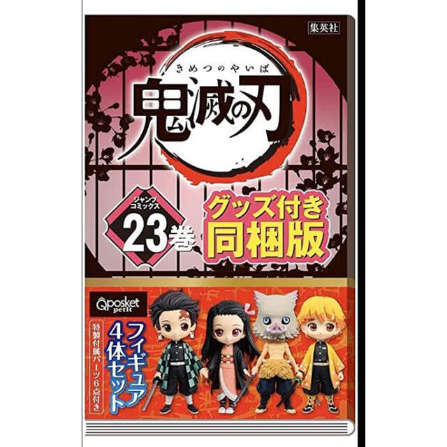 漫画鬼滅の刃  23巻  特装版  フィギュア付き同梱版 新品未開封