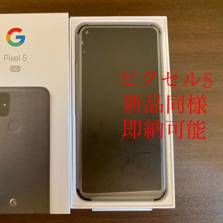 128GB ピクセル5 pixel5 Google 新品相当設定のみ(スマートフォン本体)