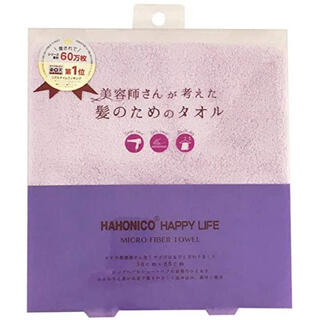 ハホニコ(HAHONICO)の新品◇ハホニコ 『美容師さんが考えた髪のためのタオル』(タオル/バス用品)