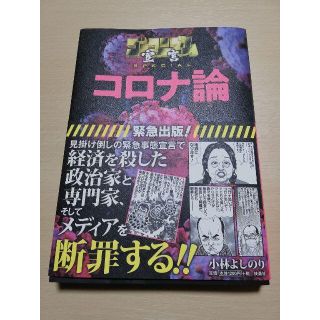 コロナ論 ゴーマニズム宣言 SPECIAL(ノンフィクション/教養)