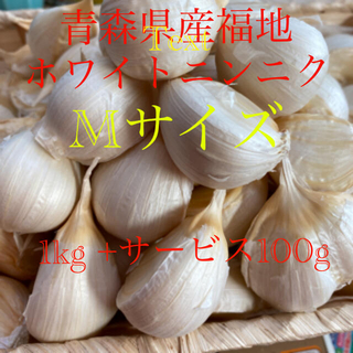 青森県産福地ホワイトニンニク　Mサイズ1kg +サービス100g(野菜)