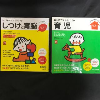 シュフトセイカツシャ(主婦と生活社)の【2冊セット】はじめてママ&パパのしつけと育脳、育児(結婚/出産/子育て)