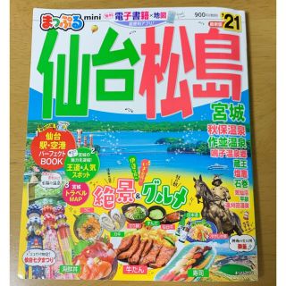 オウブンシャ(旺文社)のまっぷる仙台・松島　宮城　ｍｉｎｉ ’２１(地図/旅行ガイド)