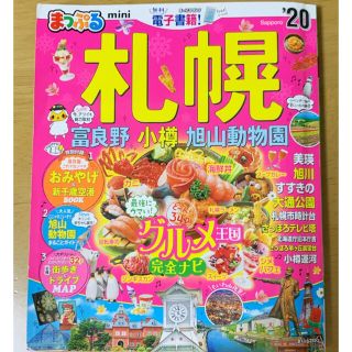 オウブンシャ(旺文社)のまっぷる札幌ｍｉｎｉ 富良野・小樽・旭山動物園 ’２０(地図/旅行ガイド)