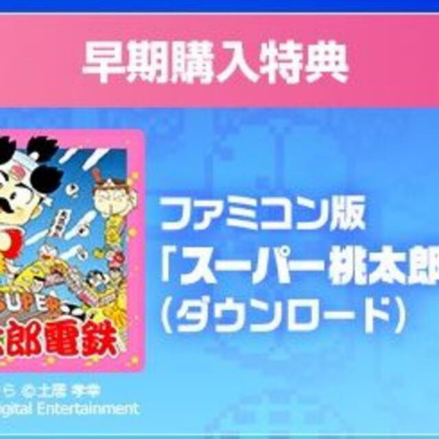 桃太郎電鉄 ～昭和 平成 令和も定番！～ Switch 早期購入特典　オマケ付き