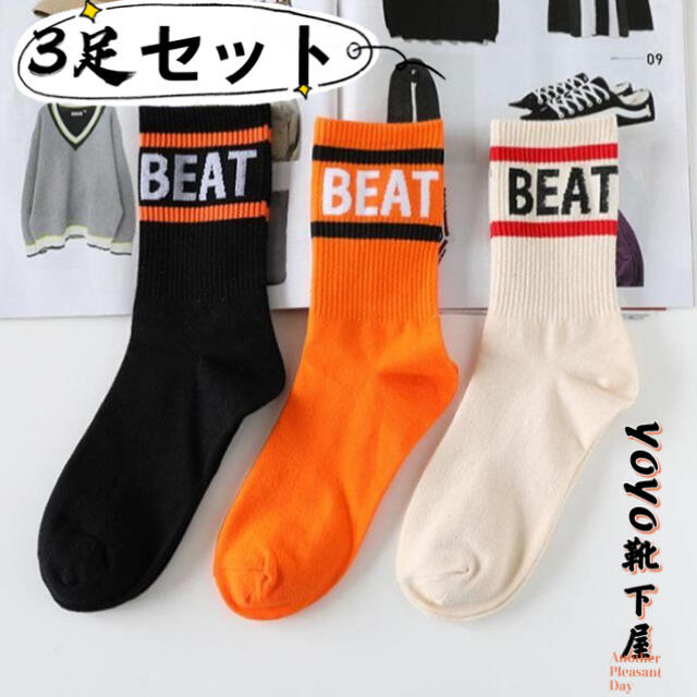 ストリート系ソックス　【3足セット】Beat 韓国靴下  ファッション　スケボー メンズのレッグウェア(ソックス)の商品写真