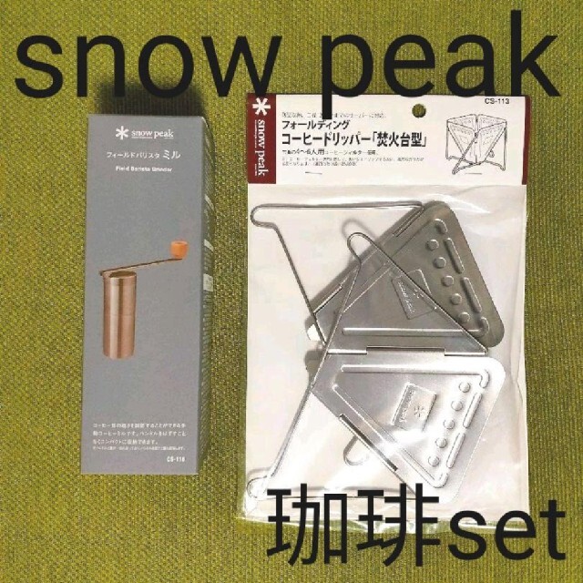 Snow Peak(スノーピーク)の[新品未開封]スノーピーク フィールドバリスタミル＆コーヒードリッパー set スポーツ/アウトドアのアウトドア(調理器具)の商品写真