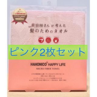 ハホニコ(HAHONICO)の新品◇ハホニコ 『美容師さんが考えた髪のためのタオル』2枚セット(タオル/バス用品)