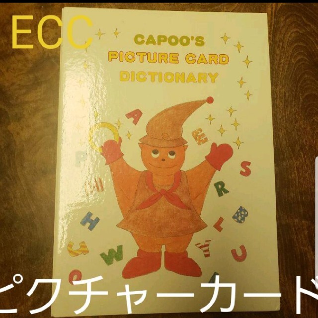 ECC PICTURE CARD DICTIONARY ピクチャーカード　英辞書 エンタメ/ホビーの本(絵本/児童書)の商品写真