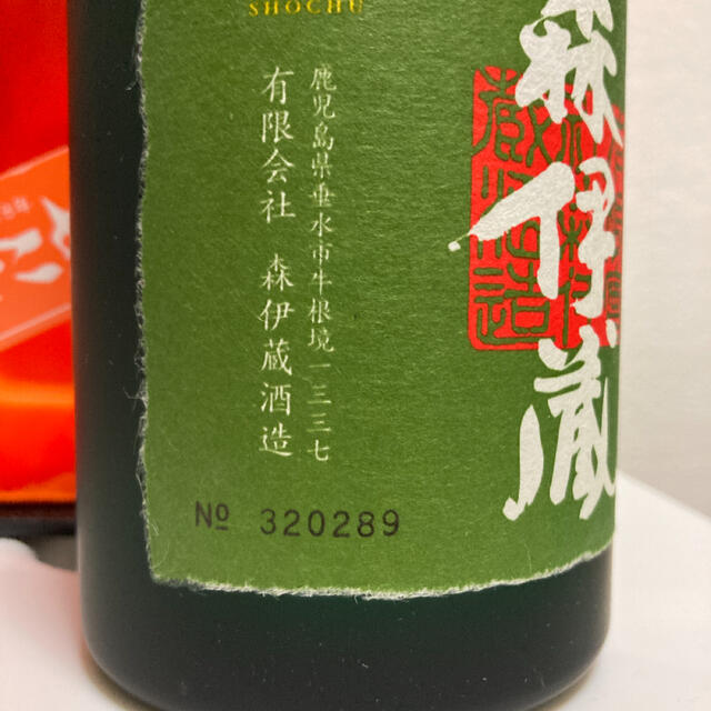 森伊蔵1800mlx1