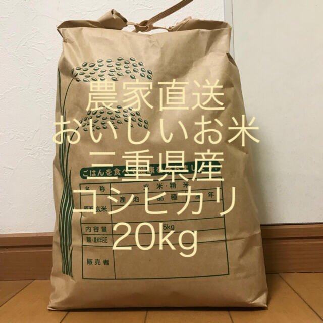 農家直送   おいしいお米  三重県産コシヒカリ 100%  20kg 新米