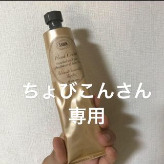 サボン(SABON)のちょびこんさん専用(その他)