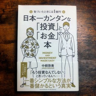 日本一カンタンな「投資」と「お金」の本 気づいたときには１億円！(ビジネス/経済)