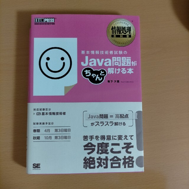 翔泳社(ショウエイシャ)の基本情報技術者試験のＪａｖａ問題がちゃんと解ける本 情報処理技術者試験学習書 エンタメ/ホビーの本(資格/検定)の商品写真