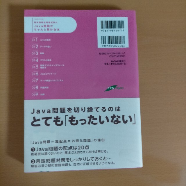 翔泳社(ショウエイシャ)の基本情報技術者試験のＪａｖａ問題がちゃんと解ける本 情報処理技術者試験学習書 エンタメ/ホビーの本(資格/検定)の商品写真