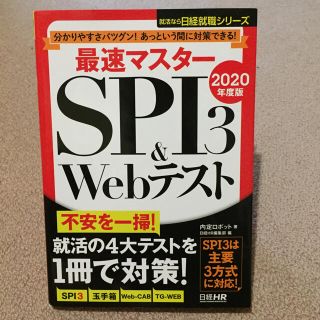 最速マスターＳＰＩ３＆Ｗｅｂテスト 分かりやすさバツグン！あっという間に対策でき(ビジネス/経済)