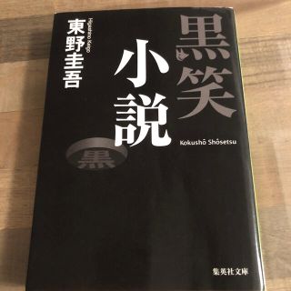 シュウエイシャ(集英社)の黒笑小説、歪笑小説、怪笑小説(その他)