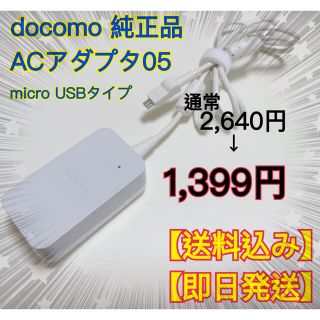 エヌティティドコモ(NTTdocomo)のドコモ純正 ACアダプタ05 docomo 急速充電器 micro USB(バッテリー/充電器)