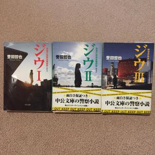 ジウ 3巻セット(文学/小説)