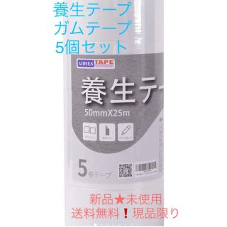 【新品】養生テープ ガムテープ 白 5個セット 梱包 引越し ラッピング(ラッピング/包装)