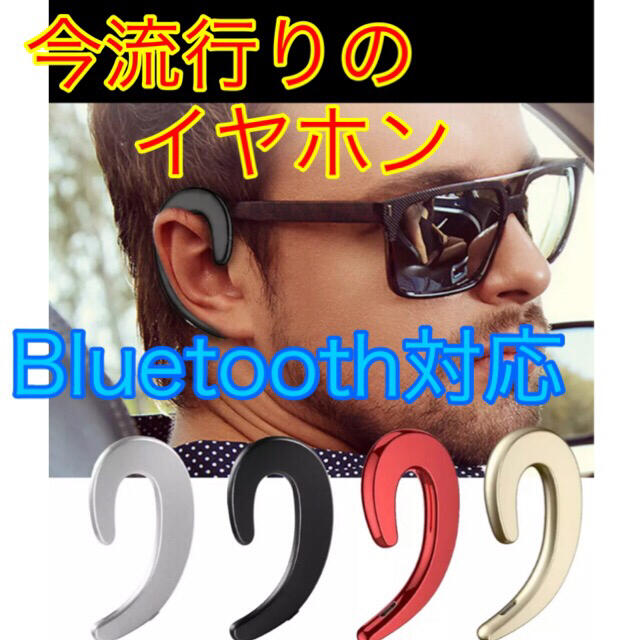 大人気  Bluetooth対応 イヤホン  新品　送料無料 スマホ/家電/カメラのオーディオ機器(ヘッドフォン/イヤフォン)の商品写真