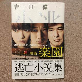 逃亡小説集(文学/小説)