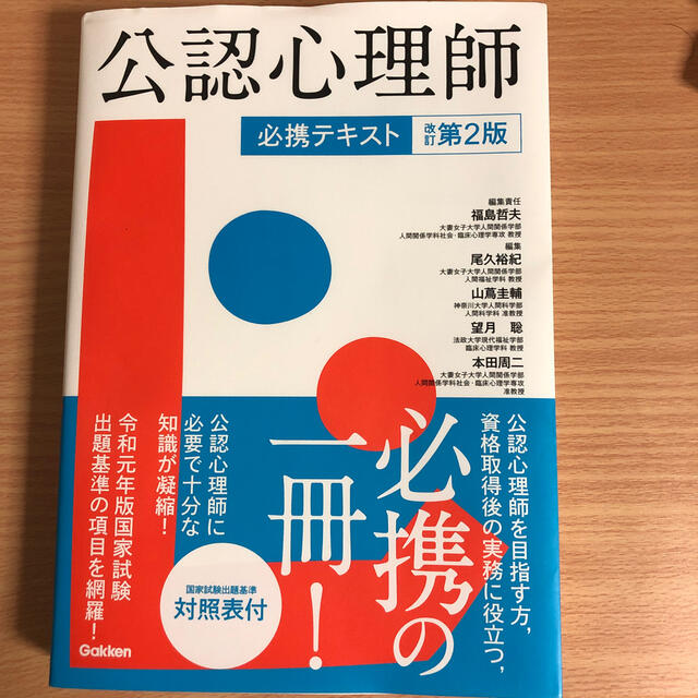 公認心理師　必携テキスト 改訂第２版　最新版‼️ エンタメ/ホビーの本(人文/社会)の商品写真