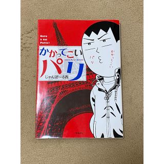 じゃんぽ〜る西　かかってこいパリ(その他)