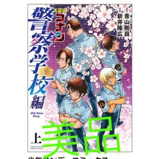 ショウガクカン(小学館)の名探偵コナン　警察学校編 Ｗｉｌｄ　Ｐｏｌｉｃｅ　Ｓｔｏｒｙ 上(少年漫画)