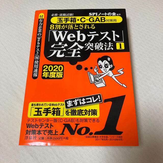 洋泉社(ヨウセンシャ)の８割が落とされる「Ｗｅｂテスト」完全突破法 必勝・就職試験！【玉手箱・Ｃ－ＧＡＢ エンタメ/ホビーの本(ビジネス/経済)の商品写真