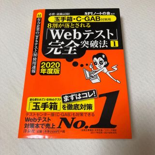 ヨウセンシャ(洋泉社)の８割が落とされる「Ｗｅｂテスト」完全突破法 必勝・就職試験！【玉手箱・Ｃ－ＧＡＢ(ビジネス/経済)