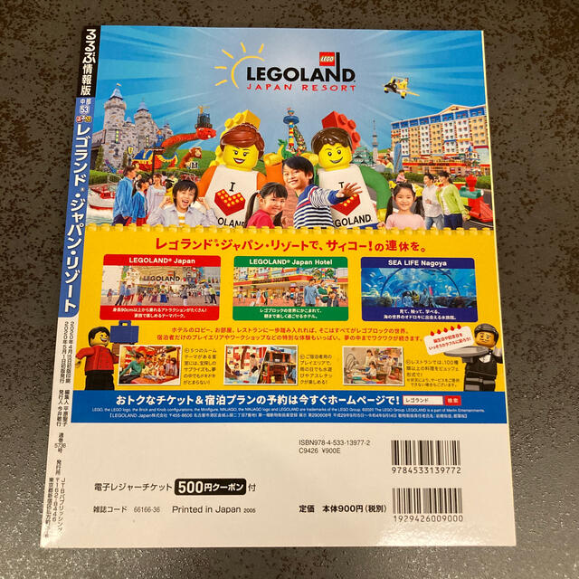 Lego(レゴ)の最新版　るるぶレゴランド・ジャパン・リゾート エンタメ/ホビーの本(地図/旅行ガイド)の商品写真