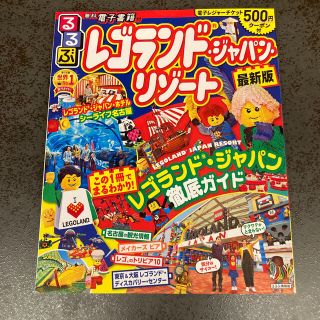 レゴ(Lego)の最新版　るるぶレゴランド・ジャパン・リゾート(地図/旅行ガイド)